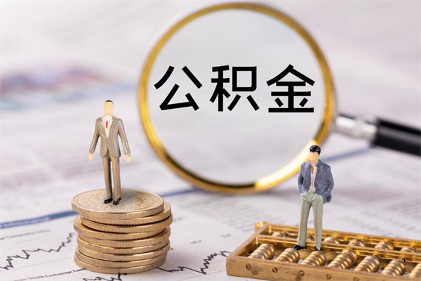 西安离职后公积金没有封存可以取吗（离职后公积金未封存）