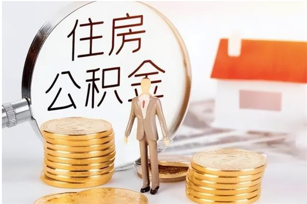 西安公积金每年提（住房公积金每年提一次时间怎么算）