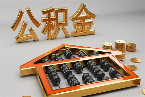 西安公积金怎么提（咋提公积金）