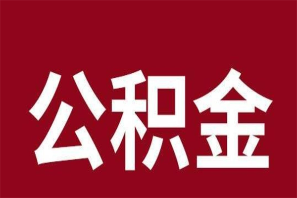 西安公积金离职后怎么取（公积金离职之后怎么取）