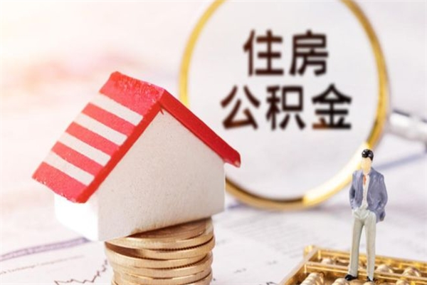西安公积金怎么能一次性取钱（公积金怎样一次性提取出来）