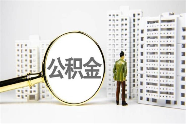 西安离职后的住房公积金怎么取出来（离职后住房公积金如何取出来）