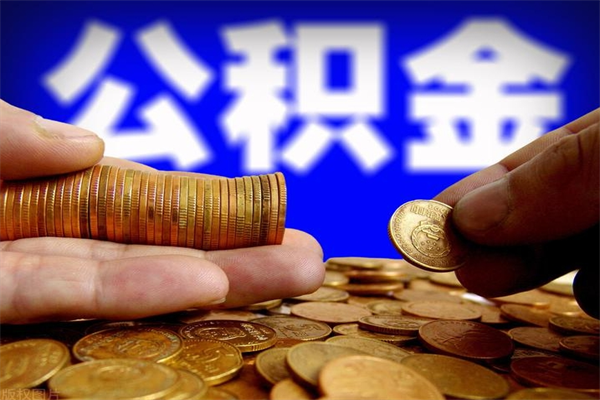 西安离职公积金取出来的条件（离职公积金提取有什么要求）