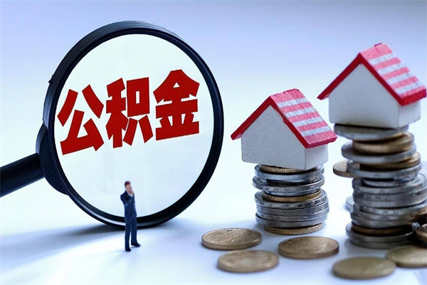 西安离职后公积金在异地怎么取（离职了去异地公积金怎么办）