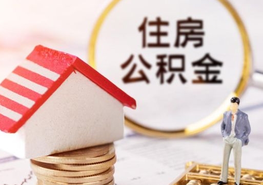 西安公积金可以取出多少（公积金能提取出多少）