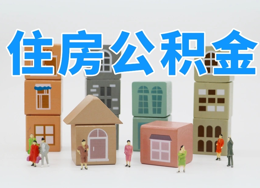 西安公积金封存提出手续（公积金封存提取需要什么手续）