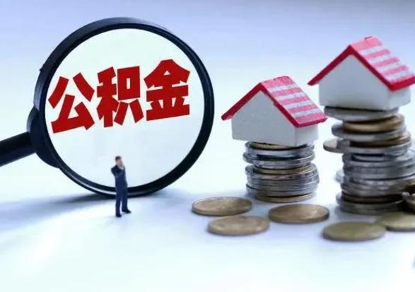西安公积金怎么可以取出（怎么能取出住房公积金的钱）