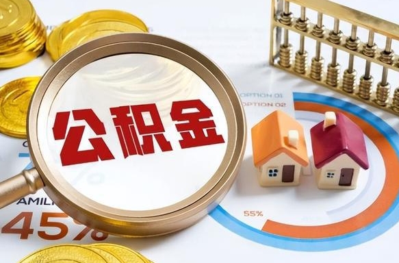西安在职公积金全部代提出（公积金在职提取条件）