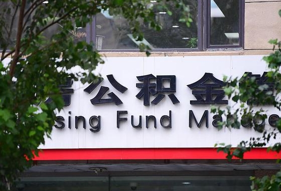 西安在职公积金提（在职公积金提取）