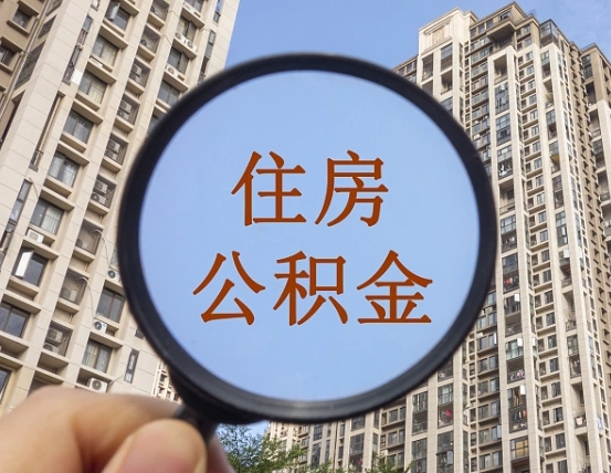 西安怎样取住房公积金（2021如何取公积金）