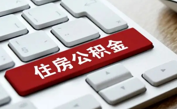 西安离职后可以取出公积金吗（离职了可以取出住房公积金吗）