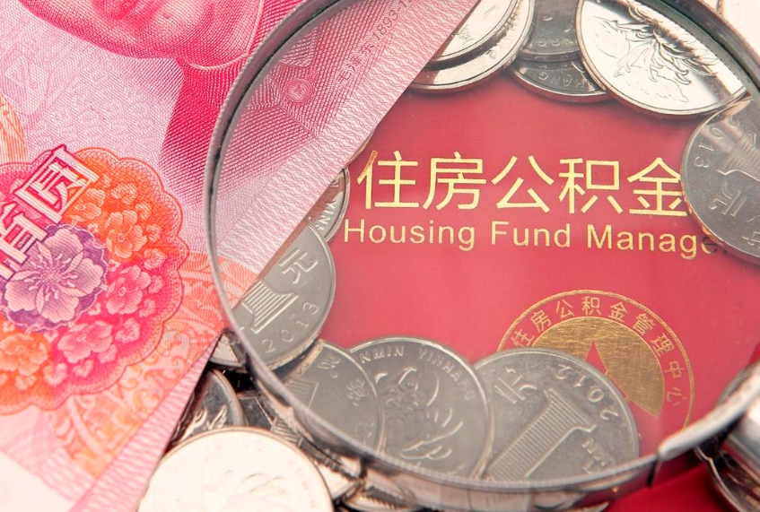 西安公积金离职要6个月才能提出来（公积金要离职6个月才能取吗）