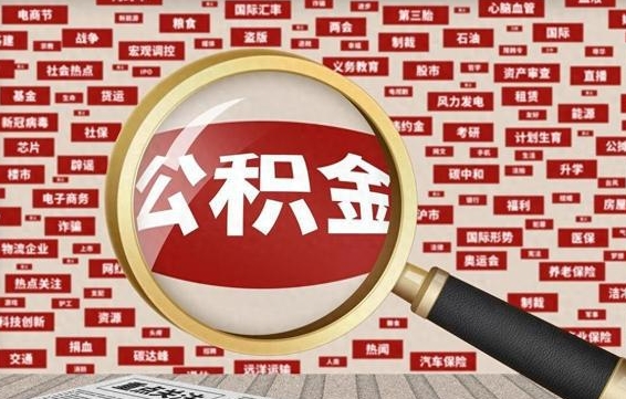 西安离职后取出公积金（离职后取公积金怎么取）