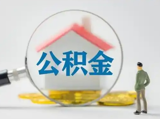 西安公积金封存提出手续（公积金封存提取需要什么手续）