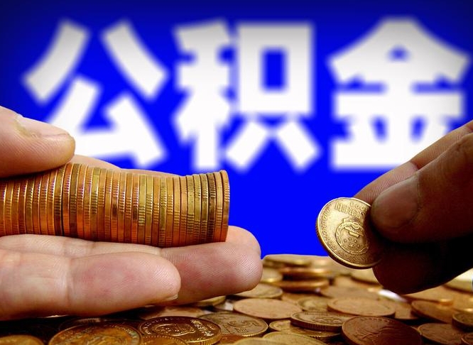 西安公积金能取出来花吗（公积金能拿出来花么）